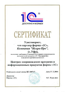 Компания «Искра-Про» имеет статус «Сертифицированный Центр сопровождения «1С»