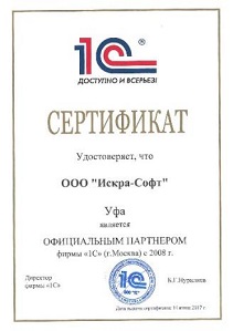 Сертификат партнера 1С ООО «Искра-Софт»