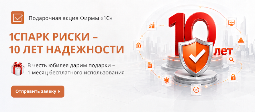 Месяц «1СПАРК Риски» в подарок — юбилейная акция к 10-летию сервиса