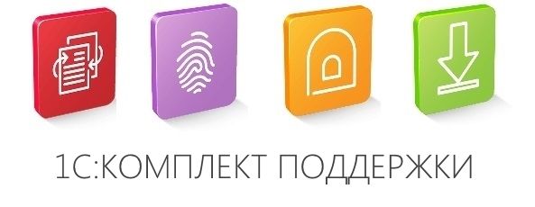 Договор сопровождения 1С: Комплект поддержки