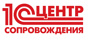 Сопровождение продуктов 1С
